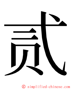 贰 ming font