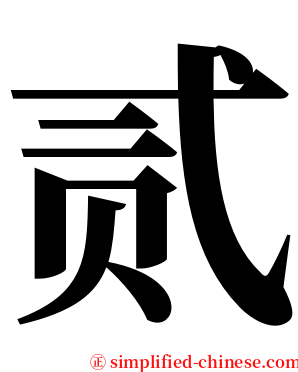 贰 serif font