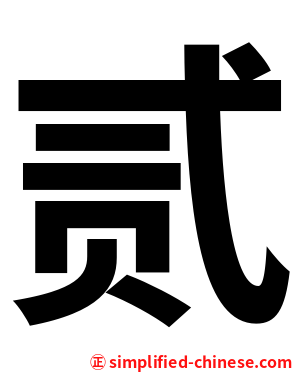 贰