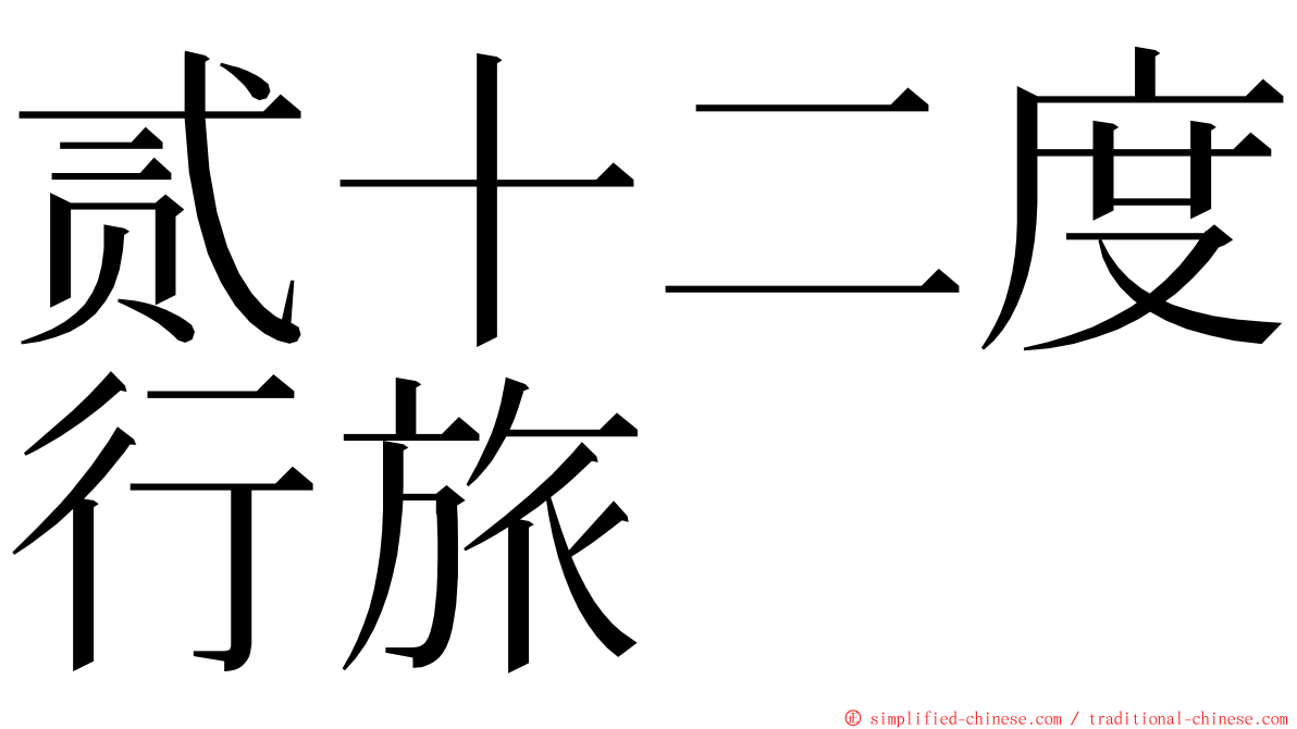 贰十二度行旅 ming font