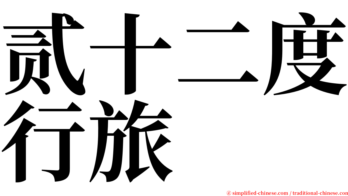贰十二度行旅 serif font