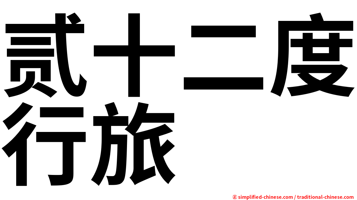 贰十二度行旅