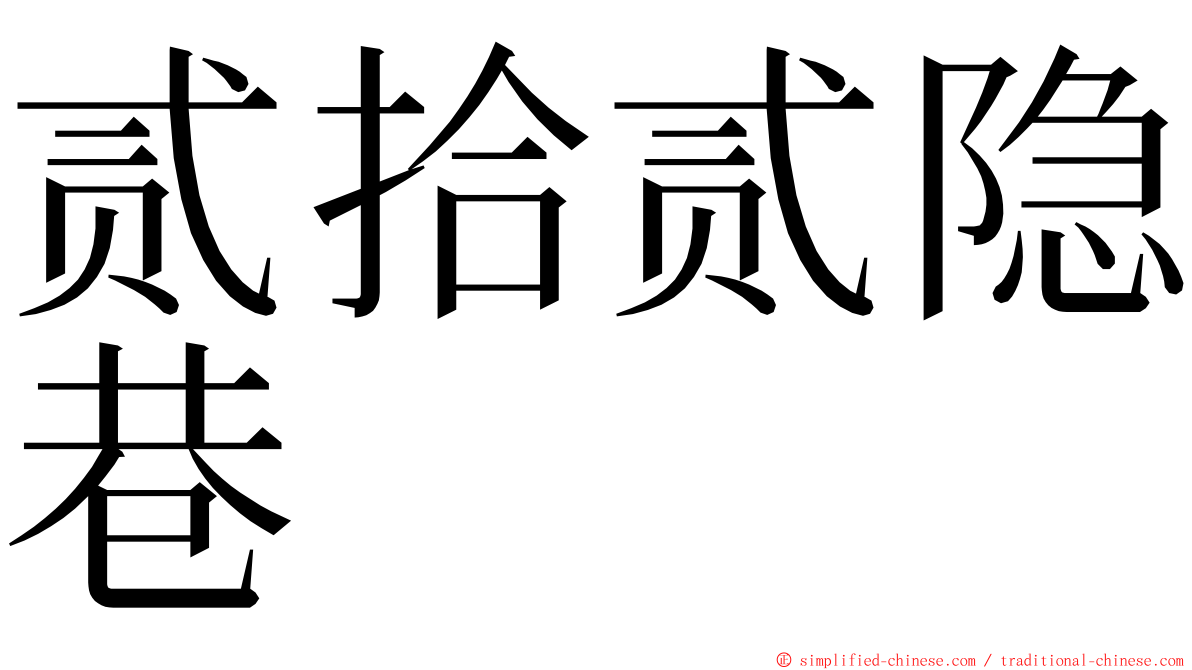 贰拾贰隐巷 ming font