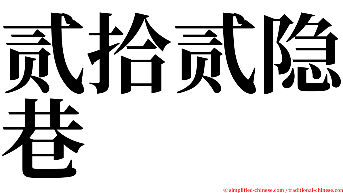 贰拾贰隐巷 serif font