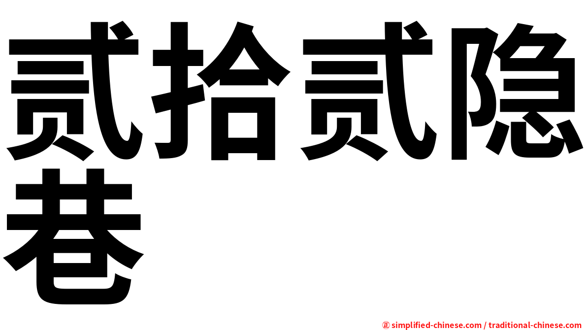 贰拾贰隐巷