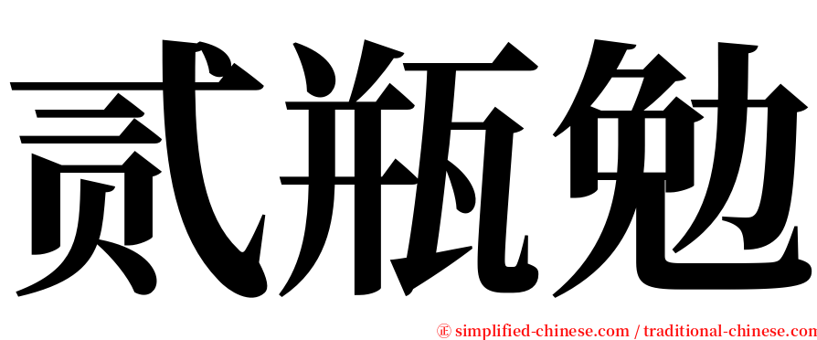贰瓶勉 serif font