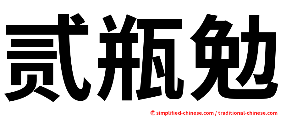 贰瓶勉