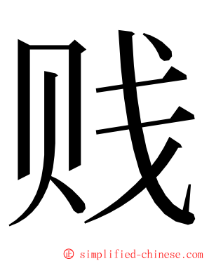 贱 ming font