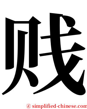 贱 serif font