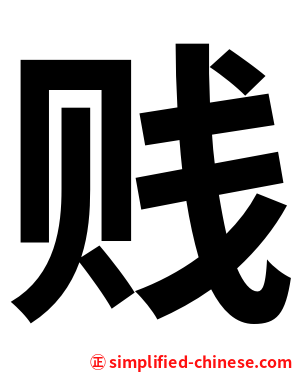 贱