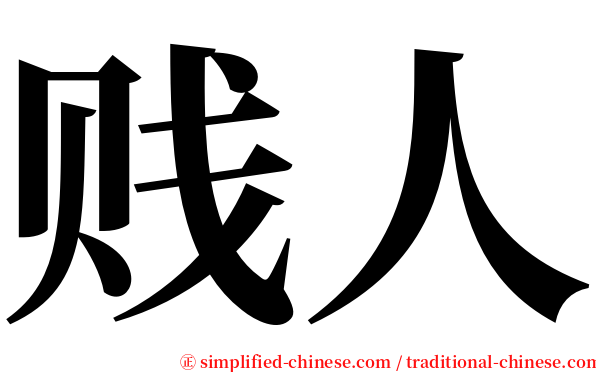 贱人 serif font