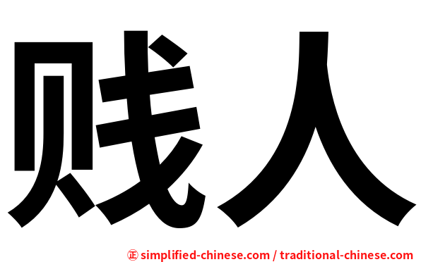 贱人
