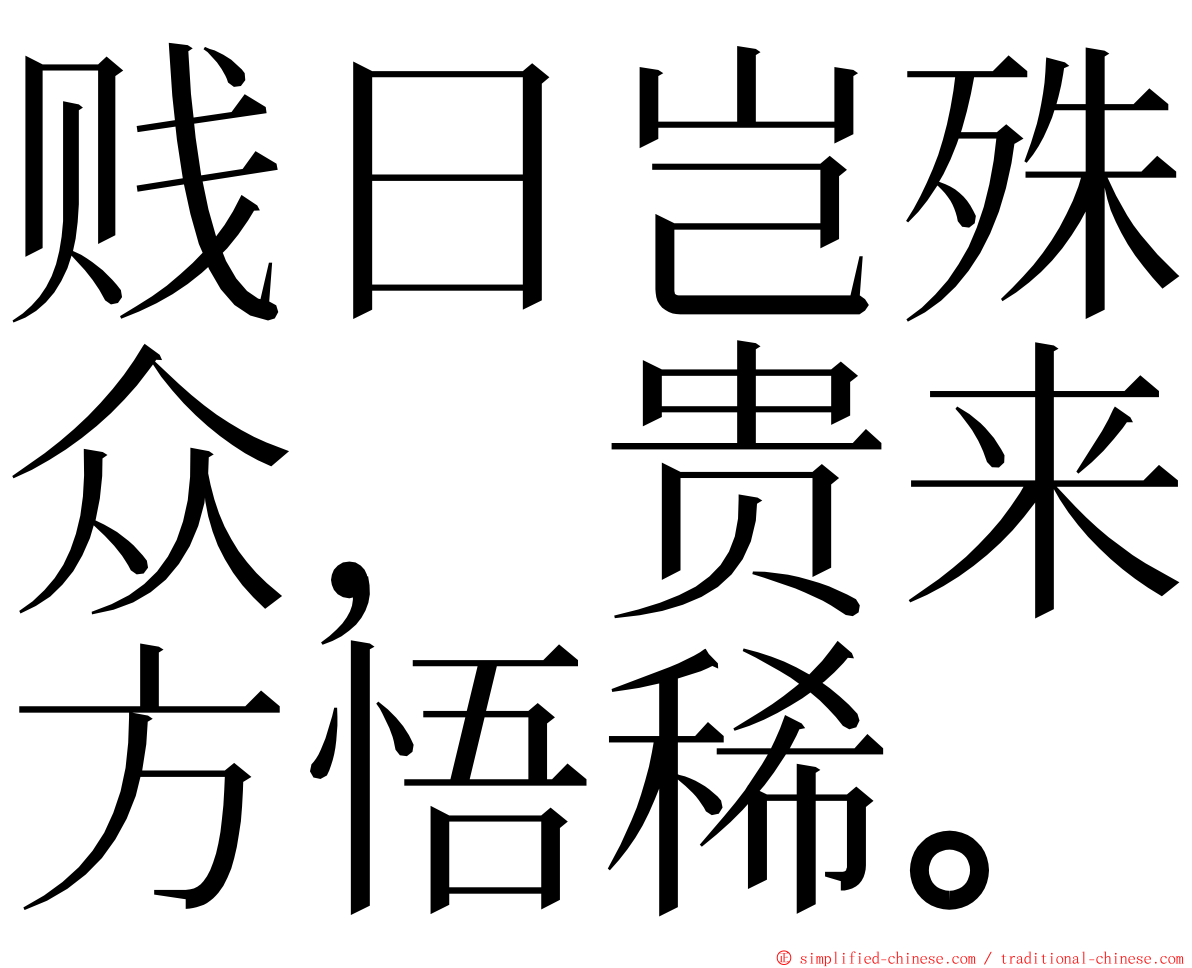 贱日岂殊众，贵来方悟稀。 ming font