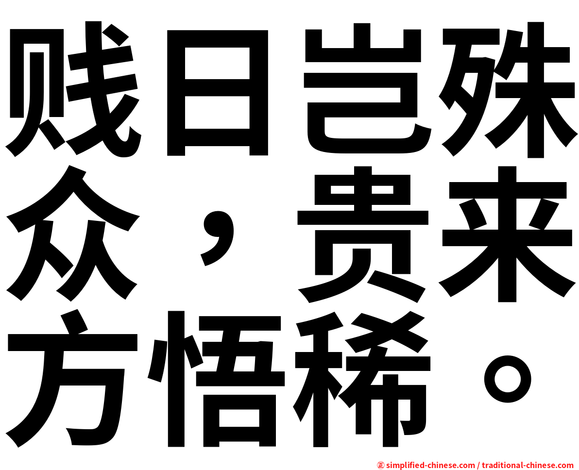 贱日岂殊众，贵来方悟稀。