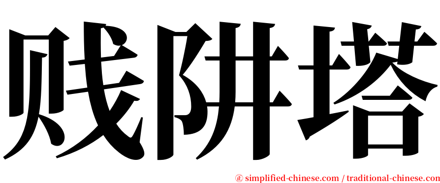 贱阱塔 serif font