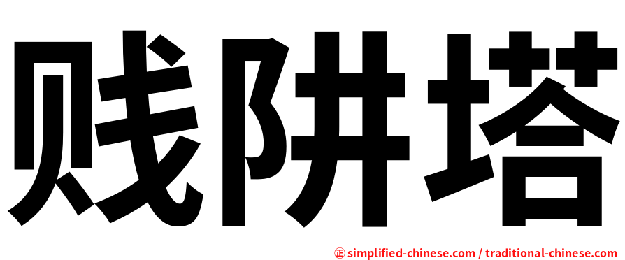 贱阱塔