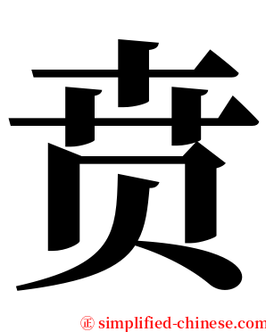 贲 serif font