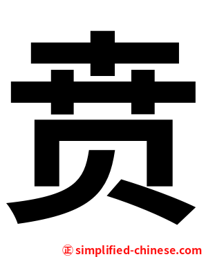 贲