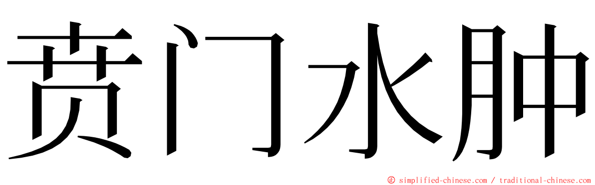 贲门水肿 ming font