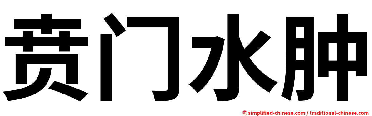 贲门水肿