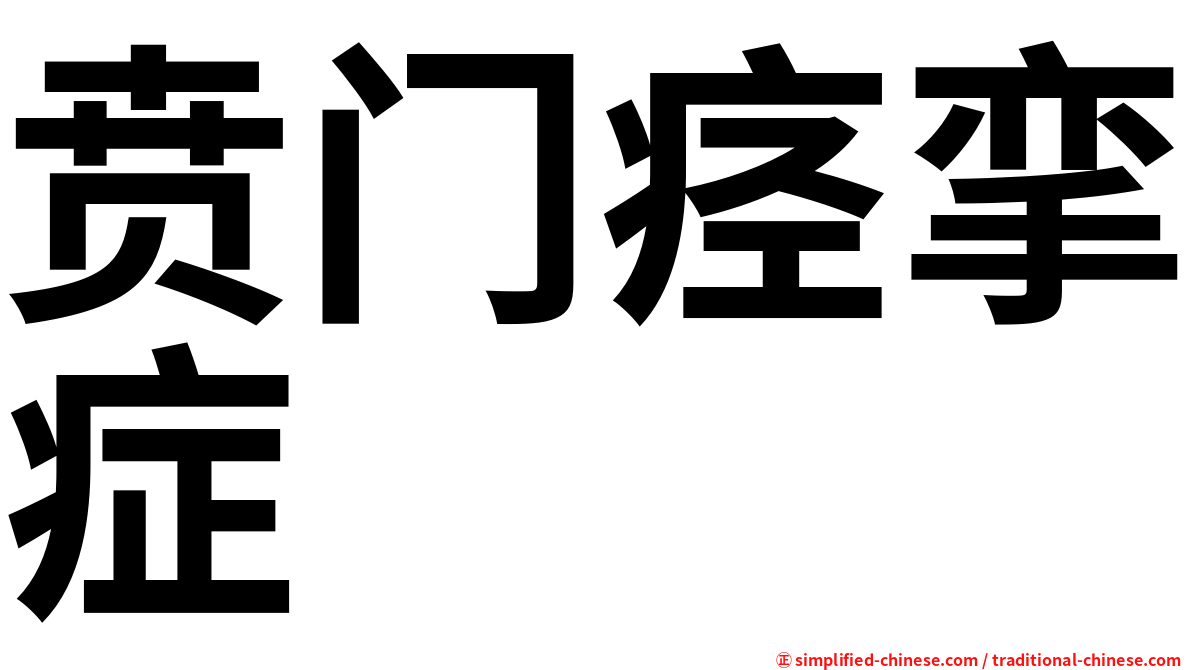 贲门痉挛症