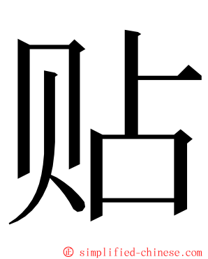 贴 ming font