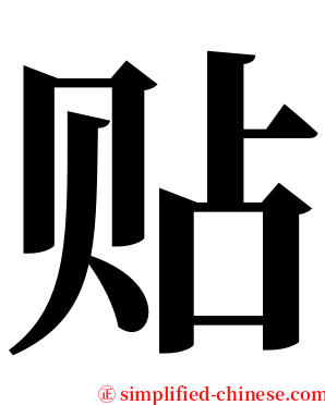 贴 serif font
