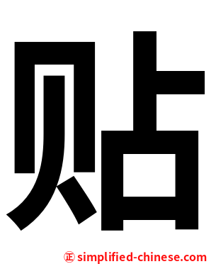 贴