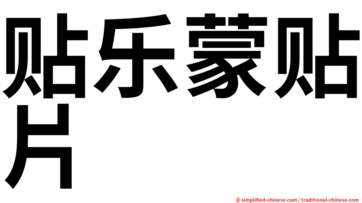 贴乐蒙贴片