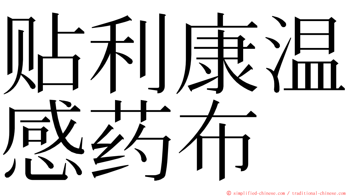 贴利康温感药布 ming font