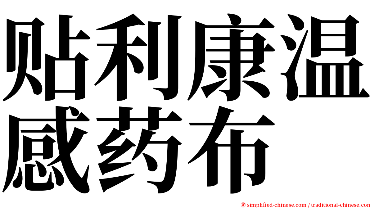 贴利康温感药布 serif font