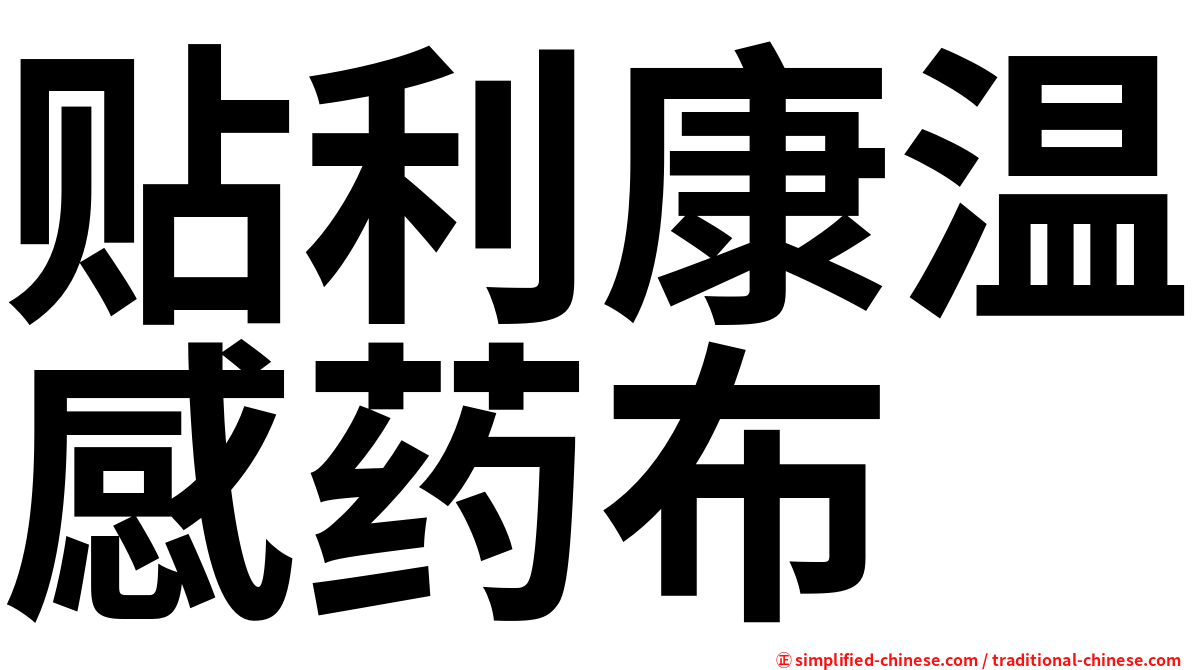 贴利康温感药布