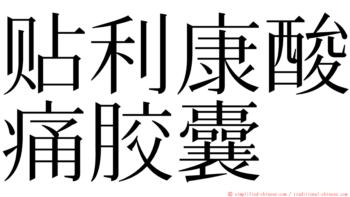 贴利康酸痛胶囊 ming font