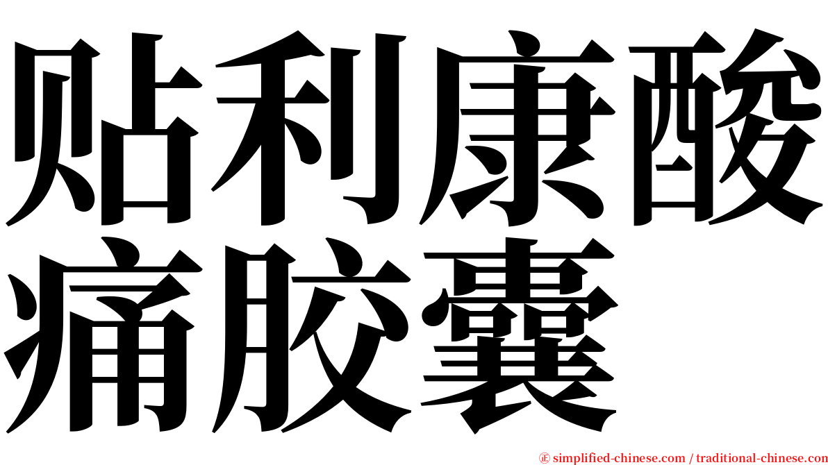 贴利康酸痛胶囊 serif font