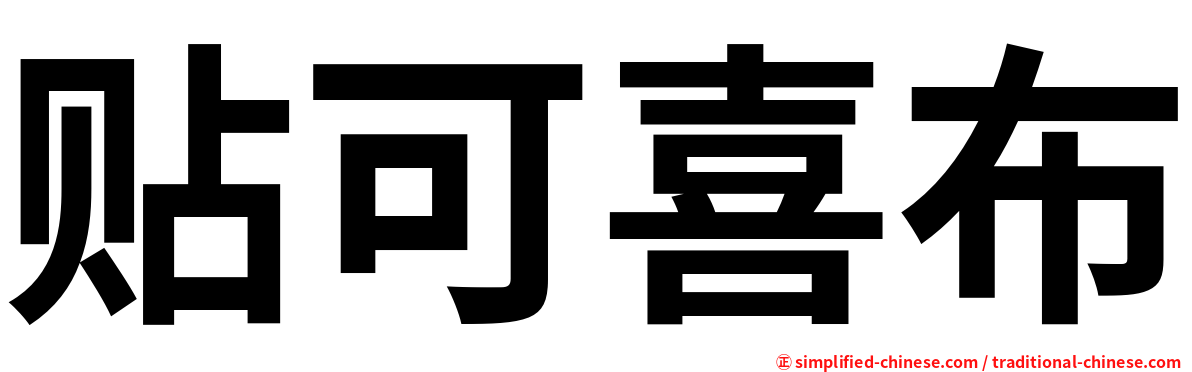 贴可喜布