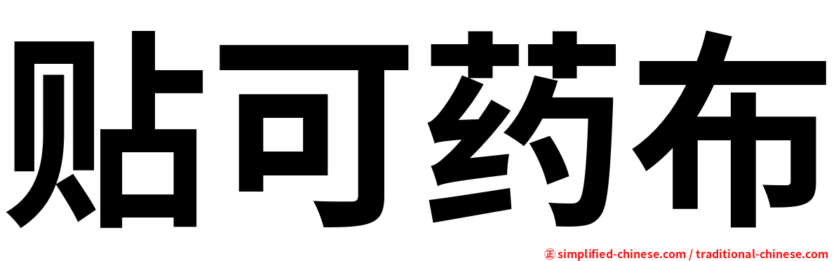贴可药布
