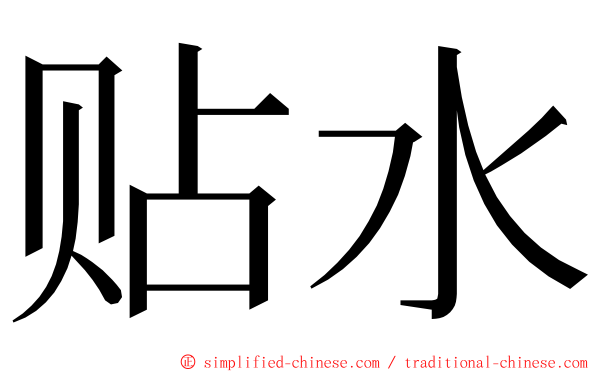 贴水 ming font