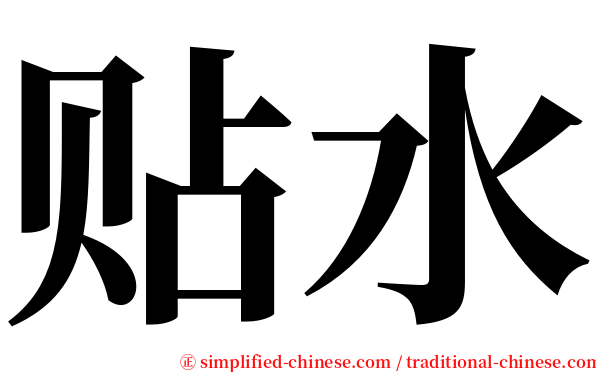 贴水 serif font