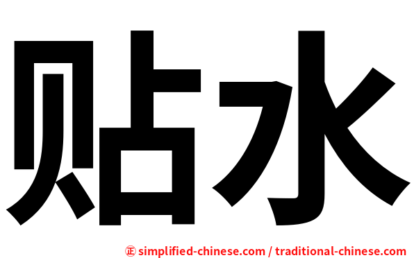 贴水