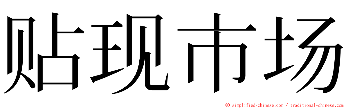 贴现市场 ming font