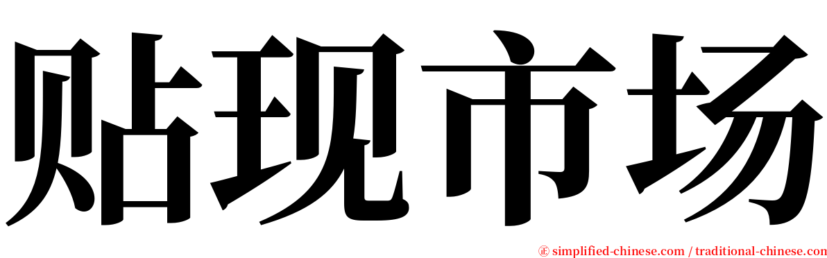 贴现市场 serif font