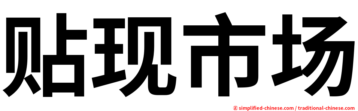 贴现市场