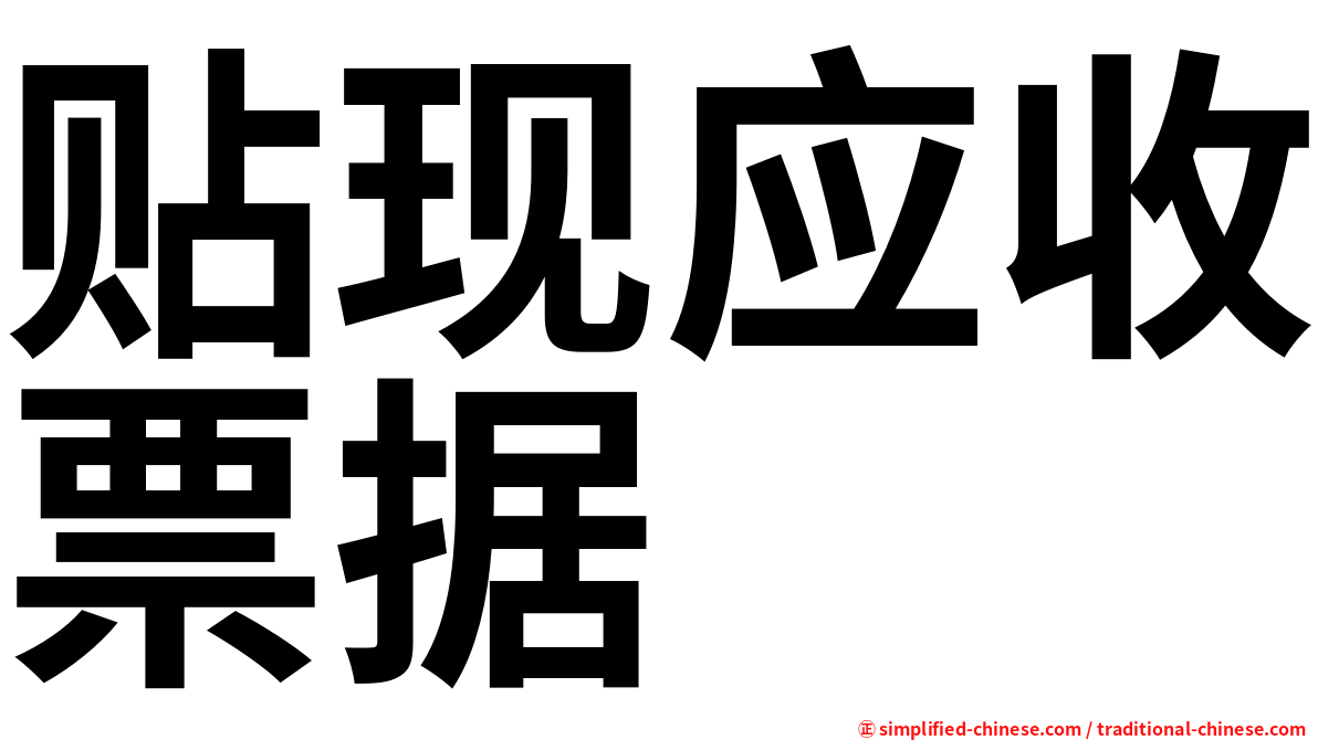 贴现应收票据