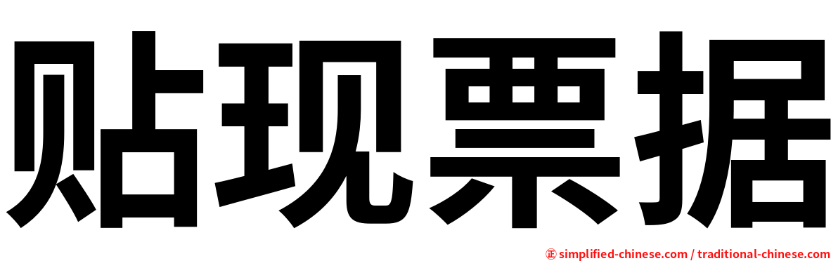 贴现票据