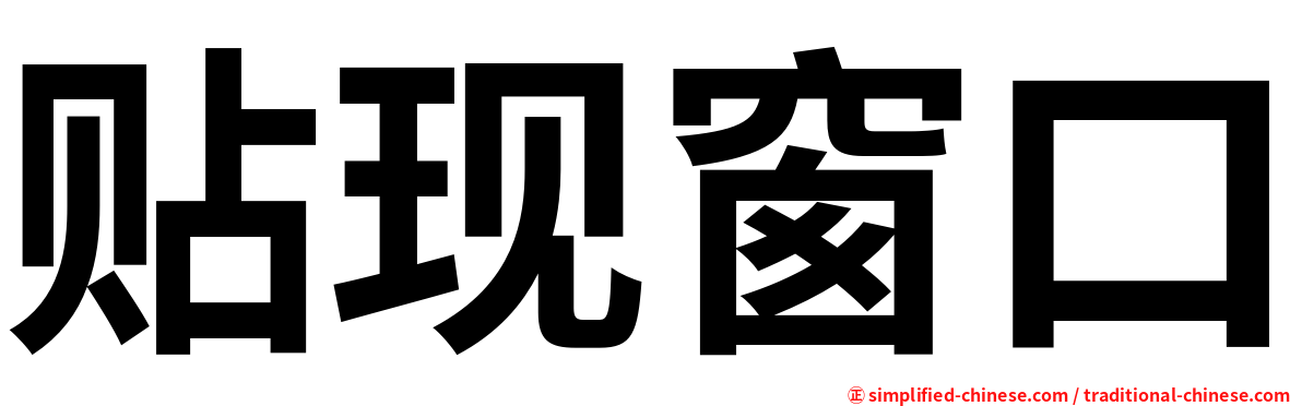 贴现窗口