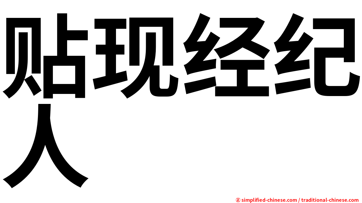 贴现经纪人