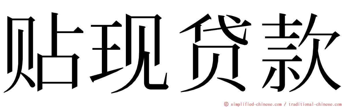 贴现贷款 ming font
