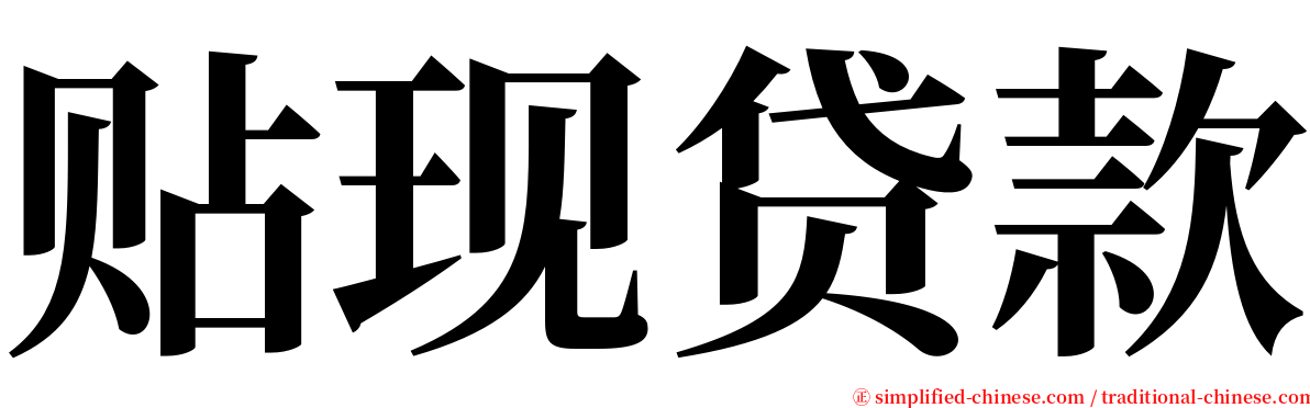 贴现贷款 serif font