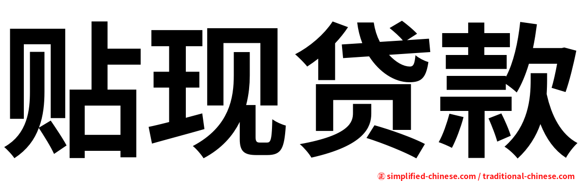 贴现贷款