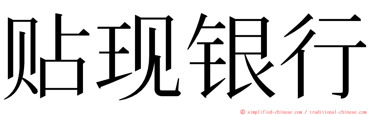 贴现银行 ming font